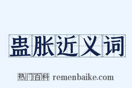 蛊胀近义词是什么意思的图片